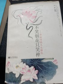 不笑烟花只笑禅：李叔同的人生感悟