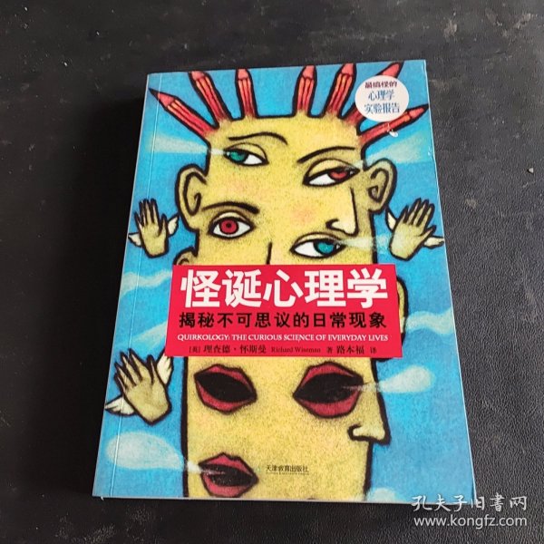 怪诞心理学：揭秘不可思议的日常现象