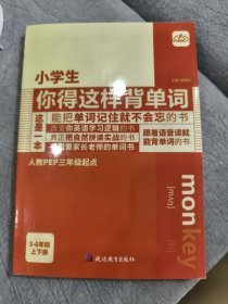 小学生你得这样背单词（人教PEP三年级起点）