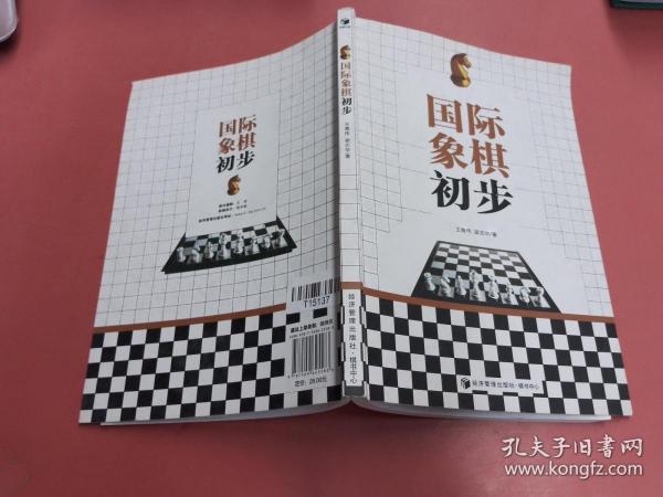 国际象棋初步