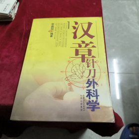 汉章针刀外科学