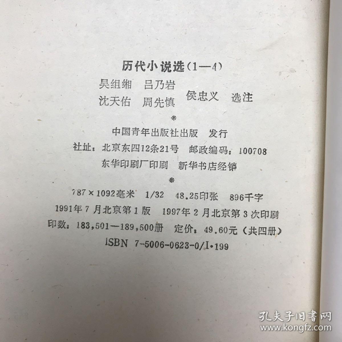 历代小说选  4