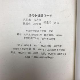 历代小说选  4