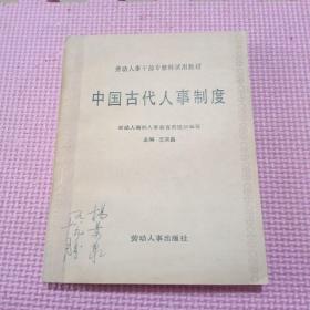 中国古代人事制度（劳动人事干部专修科试用教材）