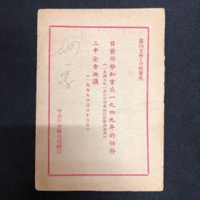 1949年中共中央西北局【七届二中全会决议】