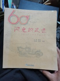 闪光的足迹:天津大学内燃机专业60年