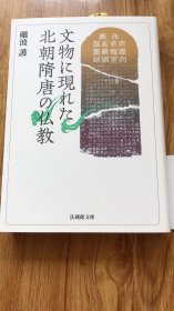 礪波　護 文物に現れた北朝隋唐の仏教 (法蔵館文庫 と 1-1)