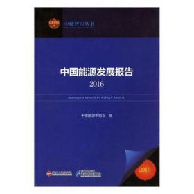 中国能源发展报告:2016 财政金融 中国能源研究会编