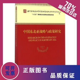 中國東北亞戰(zhàn)略與政策研究 9787514172782