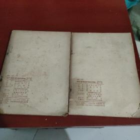 学习苏联社会主义经济问题参考资料.(第二,第三)2本合售