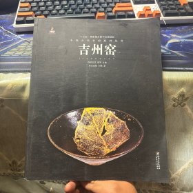 中国古代名窑：吉州窑