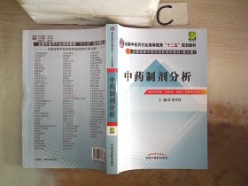 中药制剂分析--全国中医药行业高等教育“十二五”规划教材(第九版)