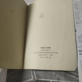 中医内儿科学