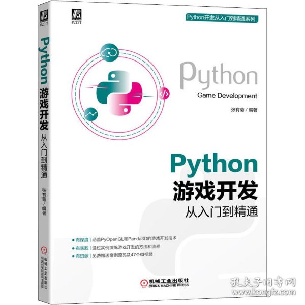 Python游戏开发从入门到精通