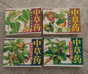 《中草药野外识别手册》1~4册，四本合售。