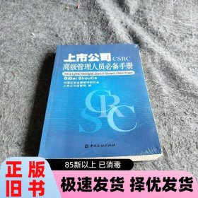 上市公司高级管理人员必备手册