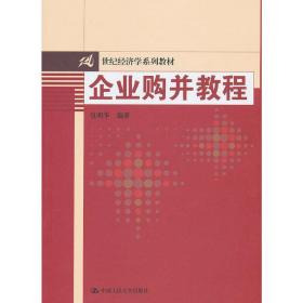 企业购并教程（21世纪经济学系列教材）