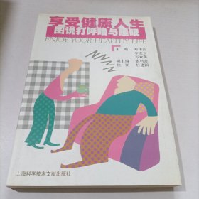 享受健康人生：图说打呼噜与睡眠