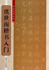 虞世南楷书入门/书法自学丛帖 柯国富//华骏铭|主编:傅玉芳 上海大学