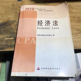 2010年度注册会计师全国统一考试辅导教材.经济法