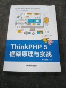 ThinkPHP5框架原理与实战