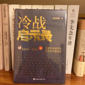 冷战启示录：美苏冷战历史系列专题报告 未开封