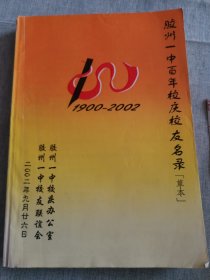 胶州一中百年校庆名录（草本）1900-2002