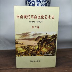 河南現(xiàn)代革命文化藝術(shù)史（1919.5-1949.9）第六卷