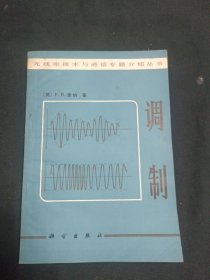 (调制)无线电技术与通信专题介绍丛书