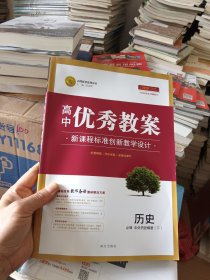 高中优秀教案新教材版历史必修中外历史纲要(下)教师用书志鸿优化系列丛书