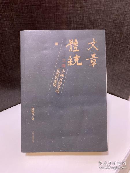 文章体统（全二册）：中国文体学的正变与流别