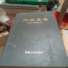 西峡县志