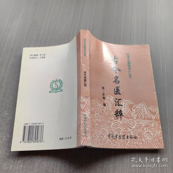 古今名医汇粹（明清中医临证小丛书）