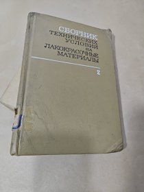 油漆材料技术条件收集 第2卷（俄文版）
