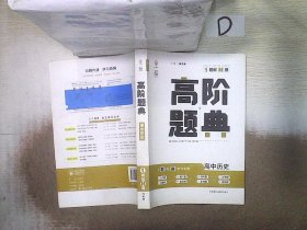 理想树 高阶题典 高中历史