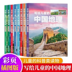 写给儿童的中国地理（套装8册）中小学课外阅读书籍科普百科全书