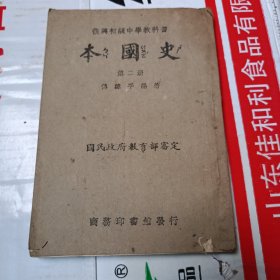 复兴初级中学教科书：本国史 第二册