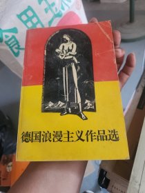 德国浪漫主义作品选