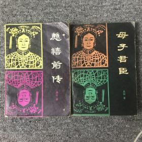 慈禧前传+母子君臣