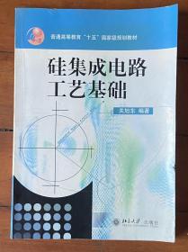 普通高教“十五”国家级规划教材：硅集成电路工艺基础（修订版）