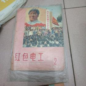 红色电工1966.2