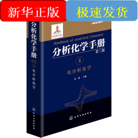 分析化学手册 4 电分析化学 第3版
