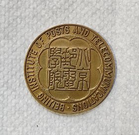 北京邮电学院纪念章稀少的纪念章
