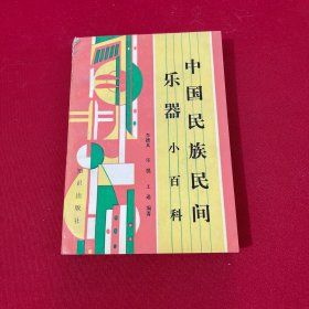 中國民族民間樂器小百科