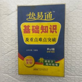 快易通·基础知识及重点难点突破：高中生物