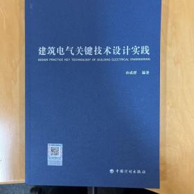 建筑电气关键技术设计实践