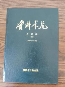 资料卡片合订本。1988年。总第97期至120期