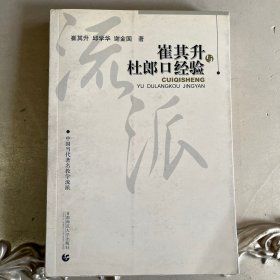 寻找教育家成长智慧书系·中国当代著名教学流派：崔其升与杜郎口经验