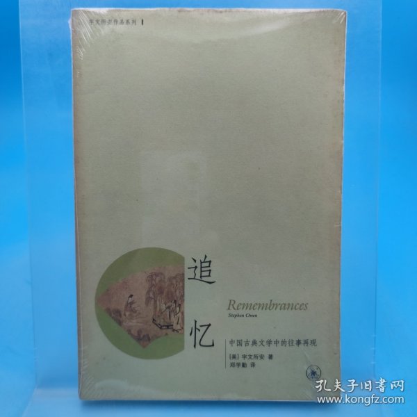 追忆：中国古典文学中的往事再现