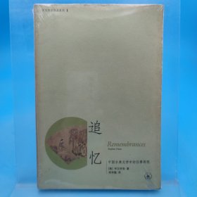 追忆：中国古典文学中的往事再现